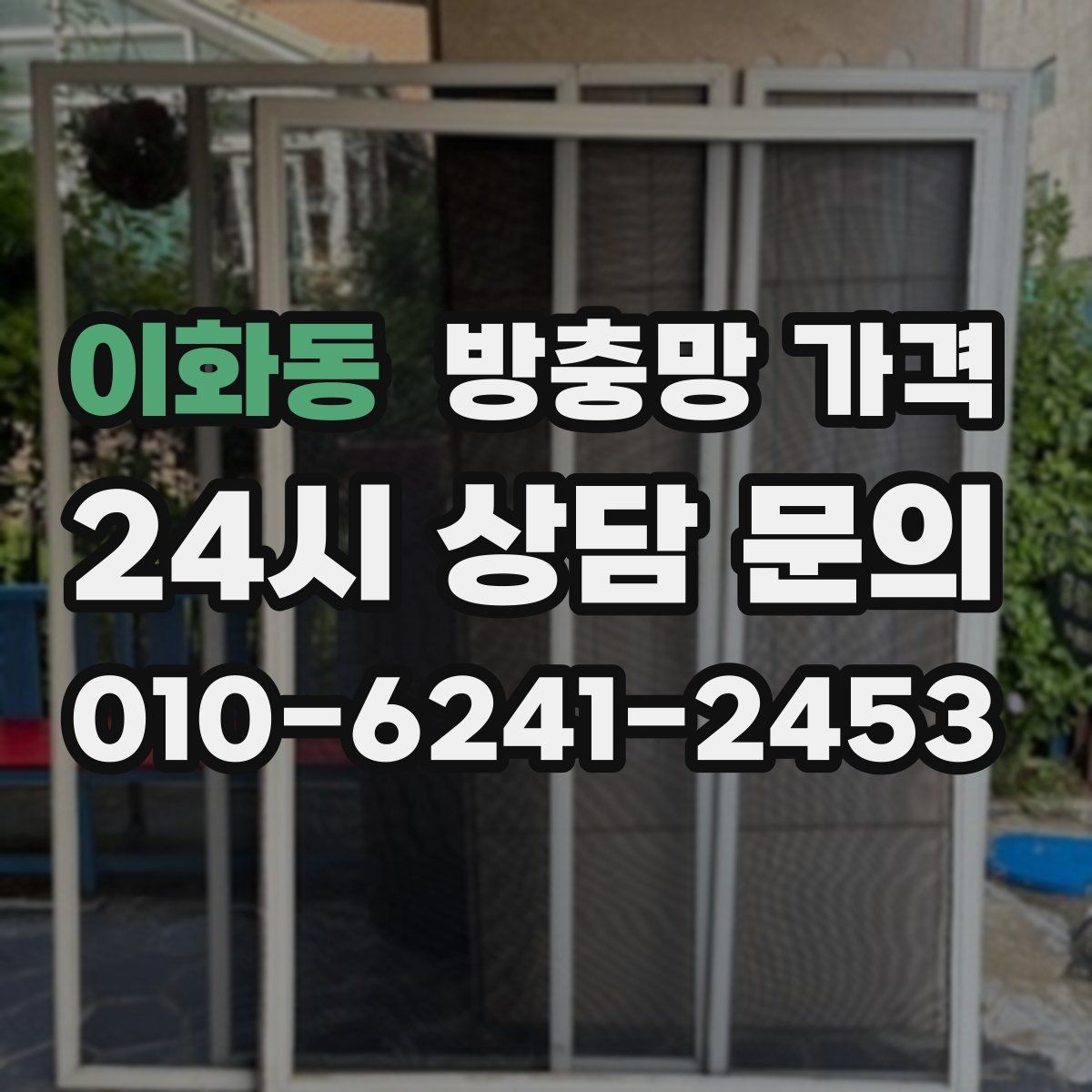 이화동 방충망 가격
