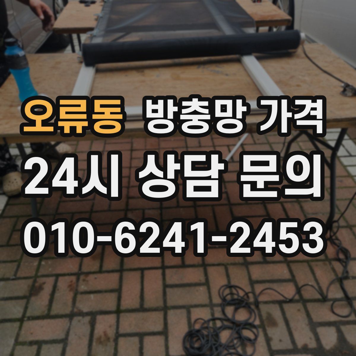 오류동 방충망 가격