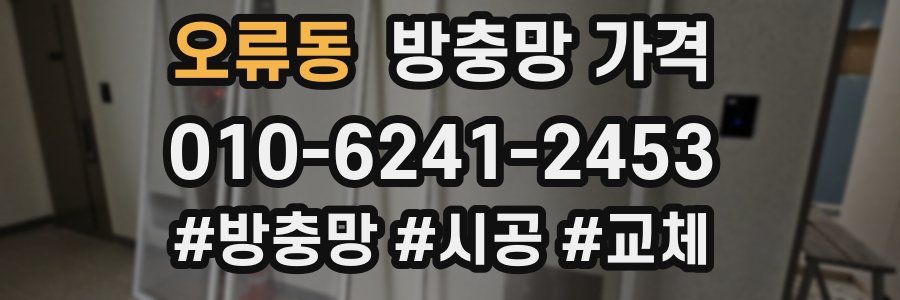 오류동 방충망 가격
