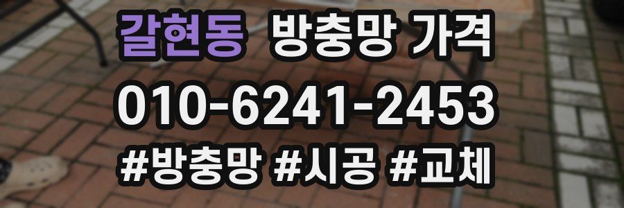 갈현동 방충망 가격
