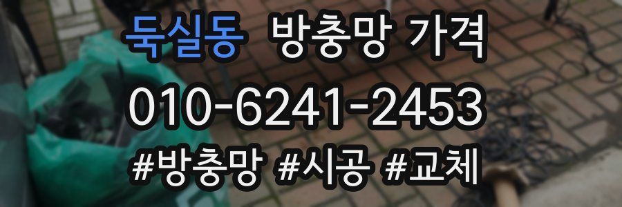 둑실동 방충망 가격