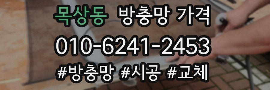 목상동 방충망 가격