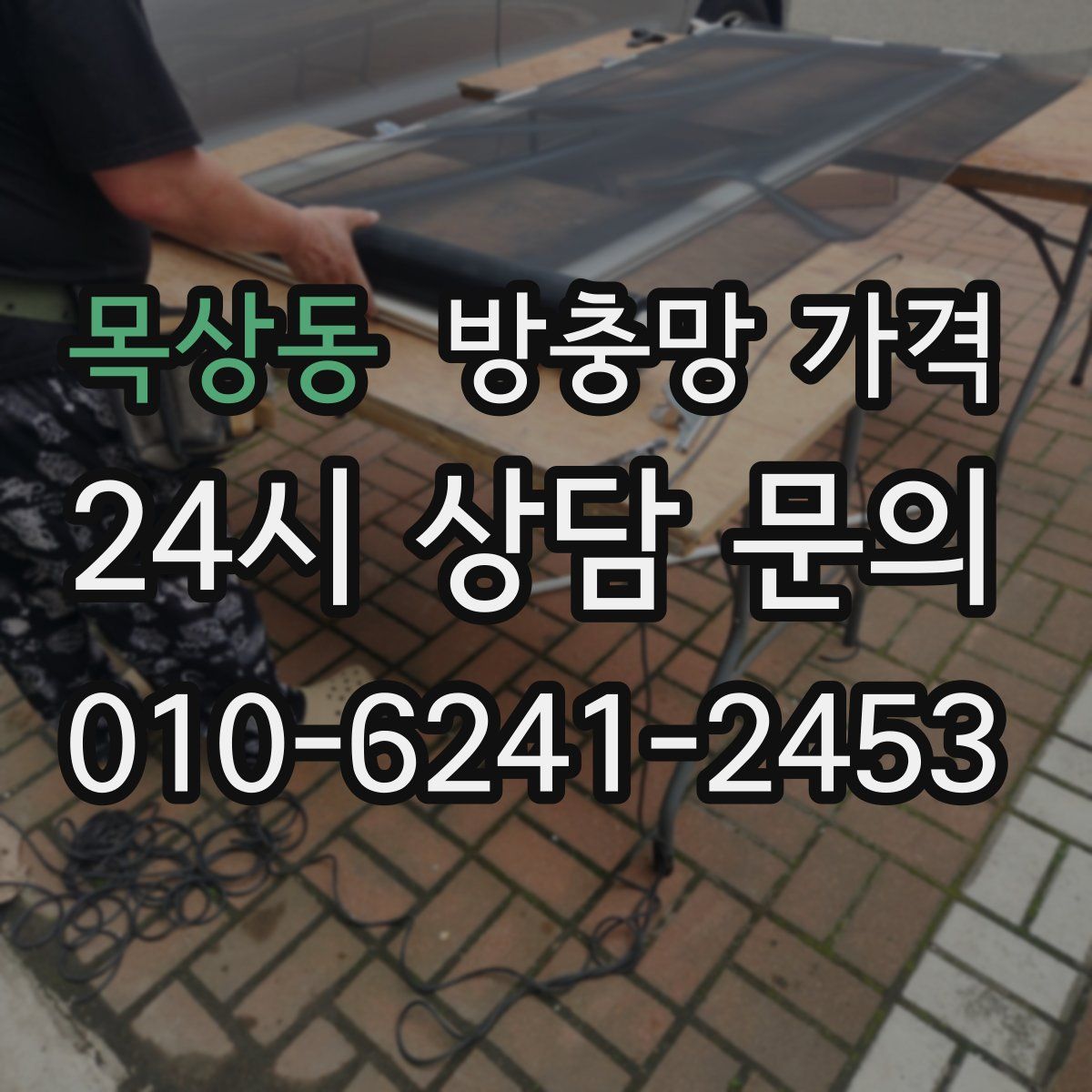 목상동 방충망 가격
