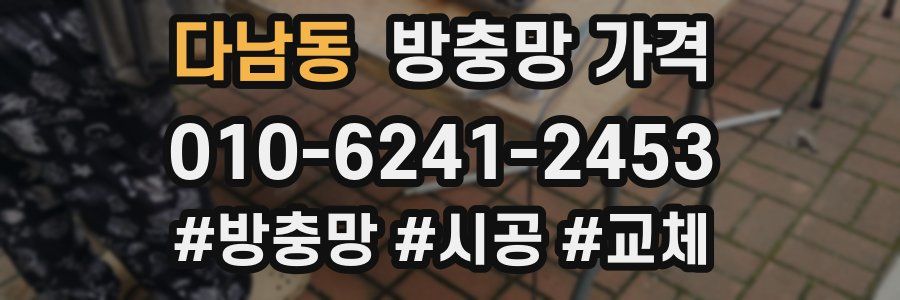 다남동 방충망 가격