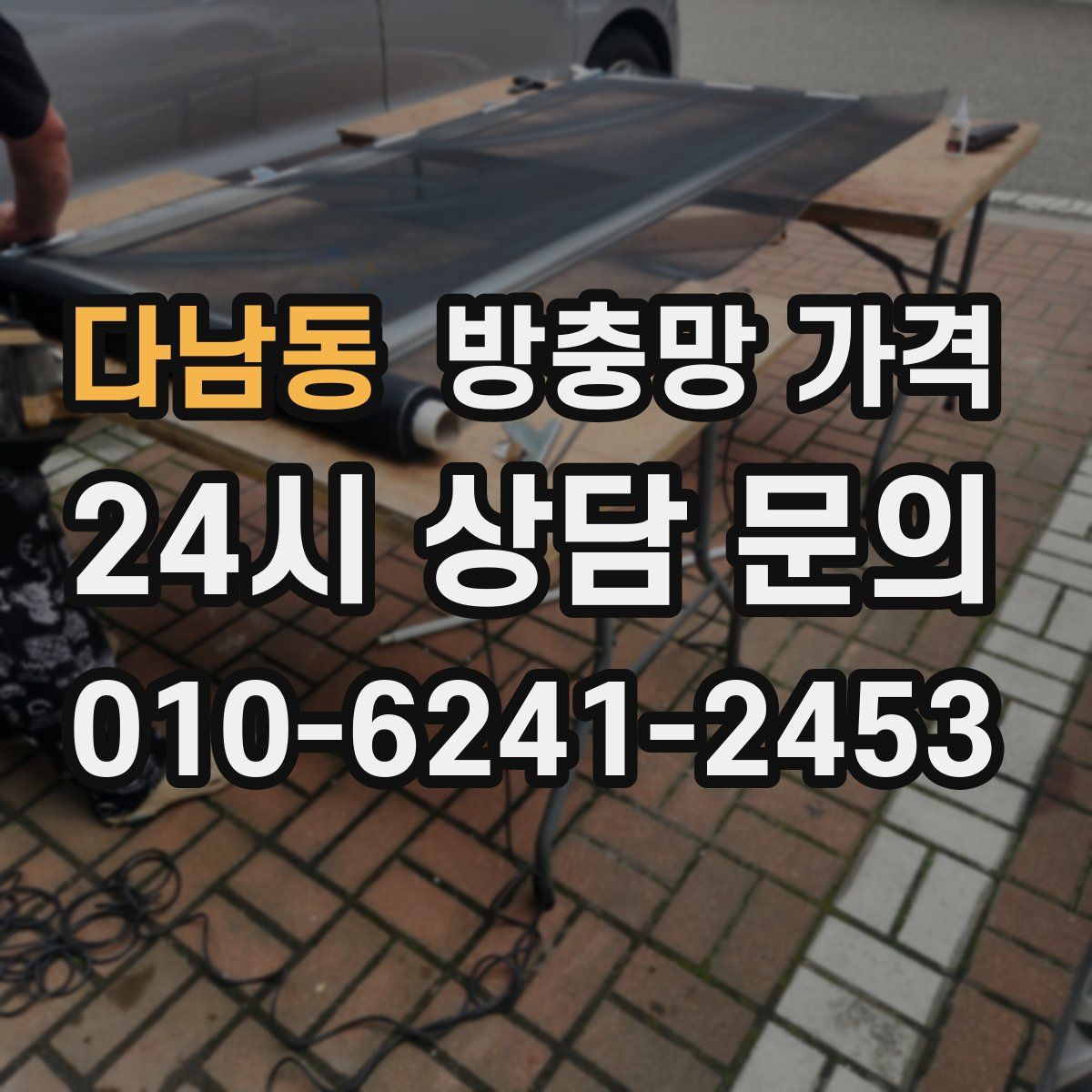 다남동 방충망 가격