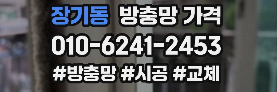 장기동 방충망 가격