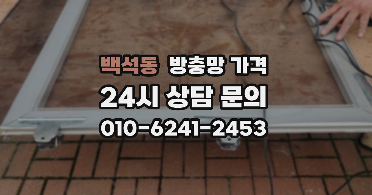 백석동 방충망 가격