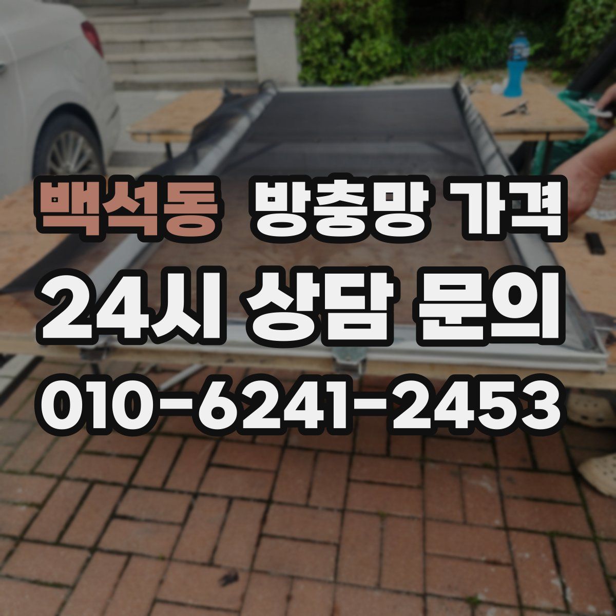 백석동 방충망 가격