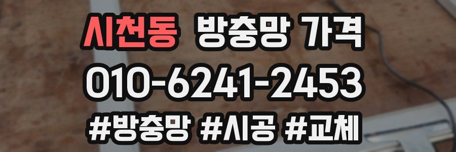 시천동 방충망 가격