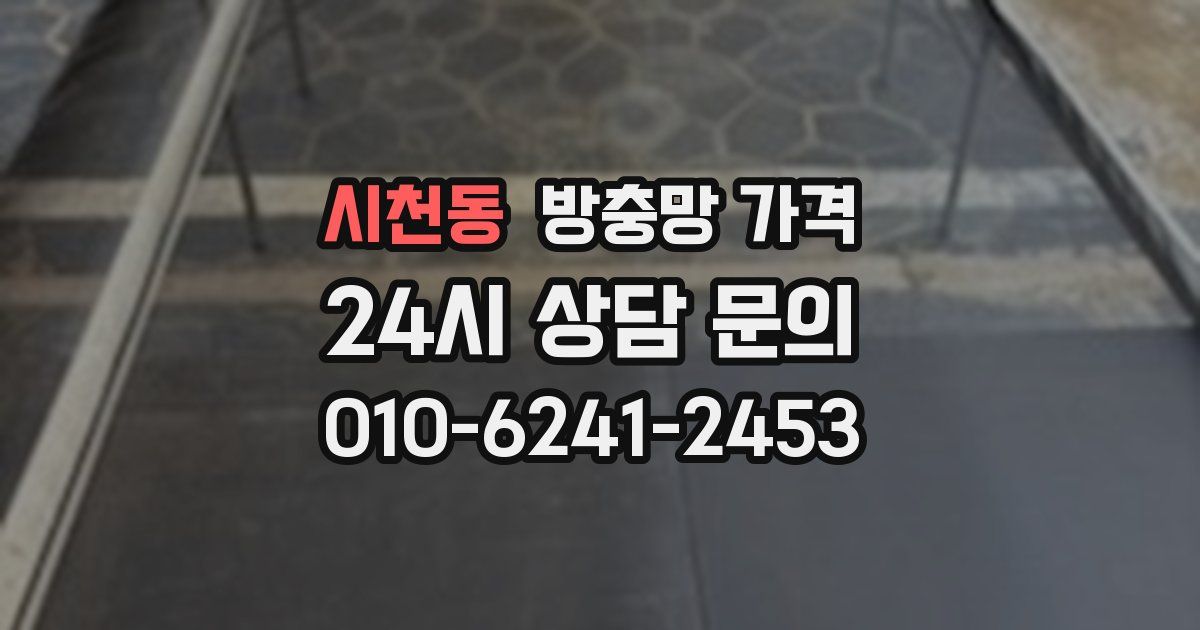 시천동 방충망 가격