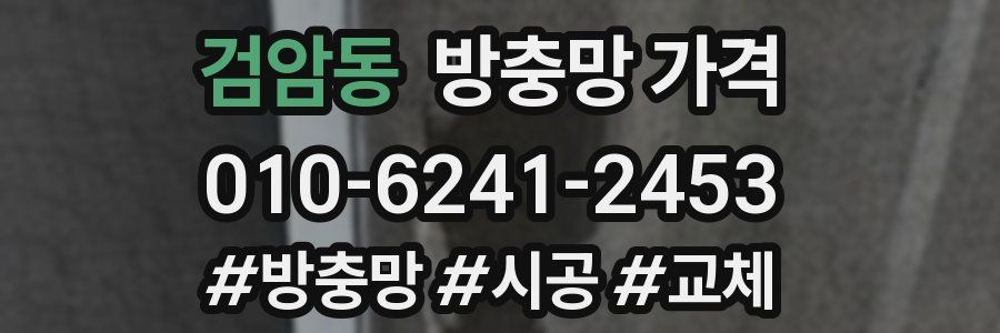 검암동 방충망 가격