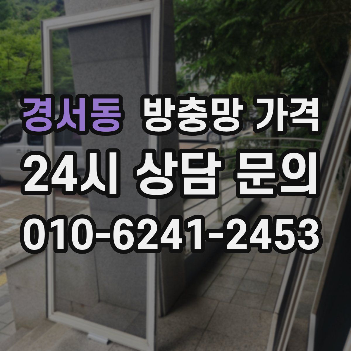 경서동 방충망 가격
