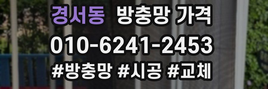 경서동 방충망 가격
