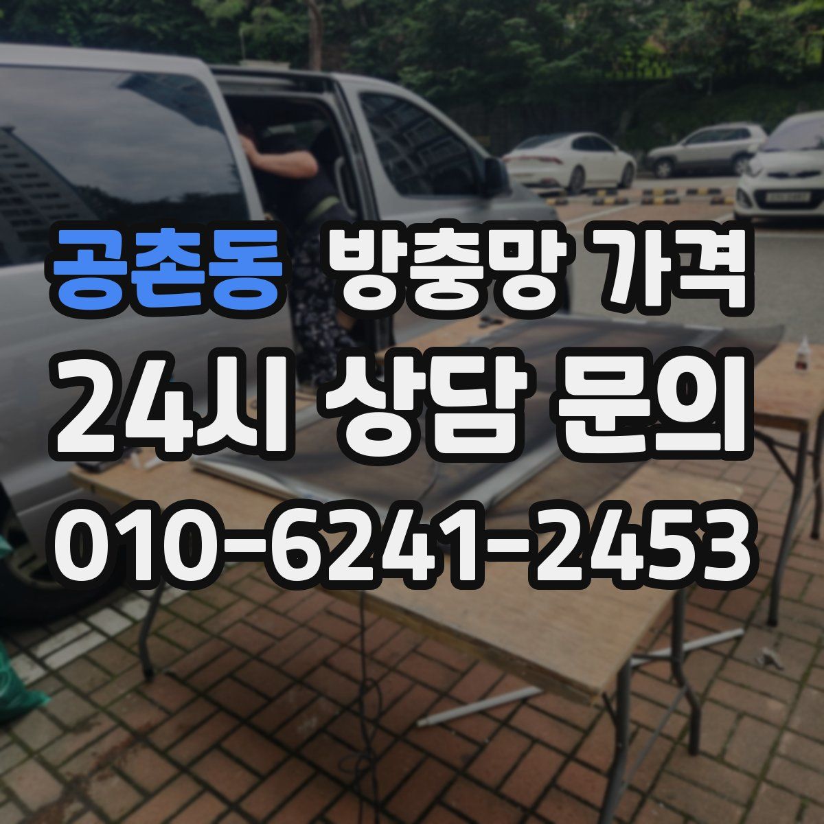 공촌동 방충망 가격