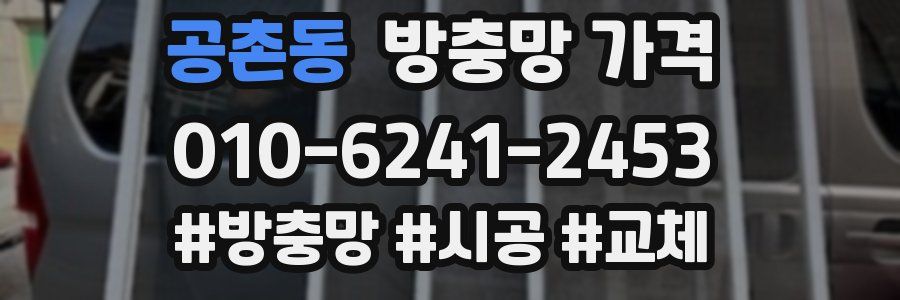 공촌동 방충망 가격