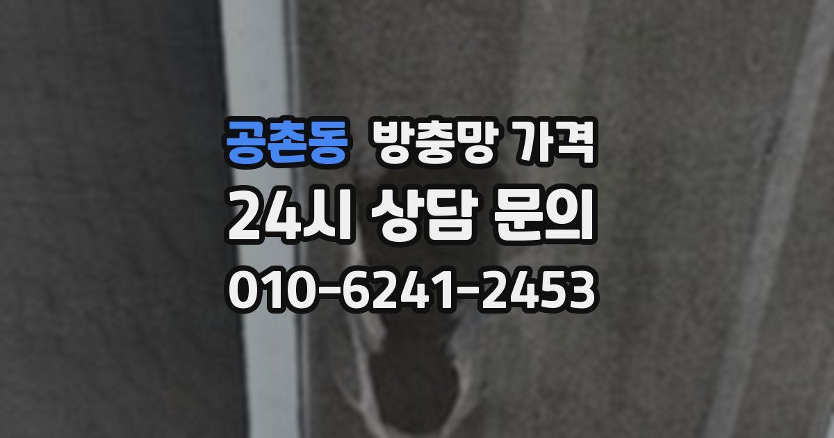 공촌동 방충망 가격
