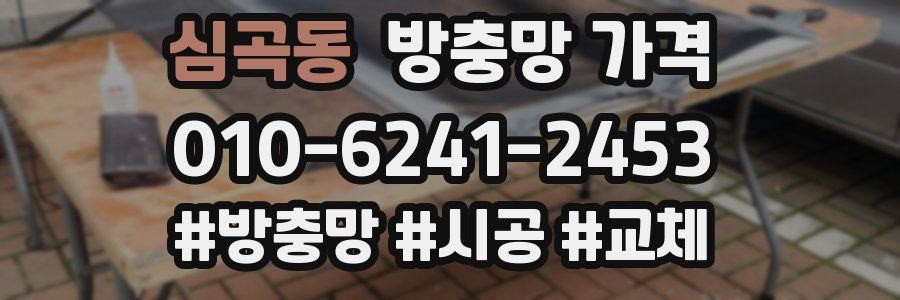 심곡동 방충망 가격