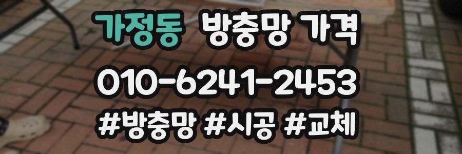 가정동 방충망 가격