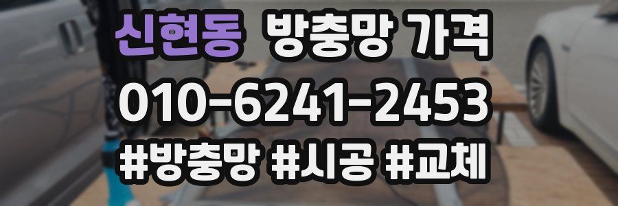 신현동 방충망 가격
