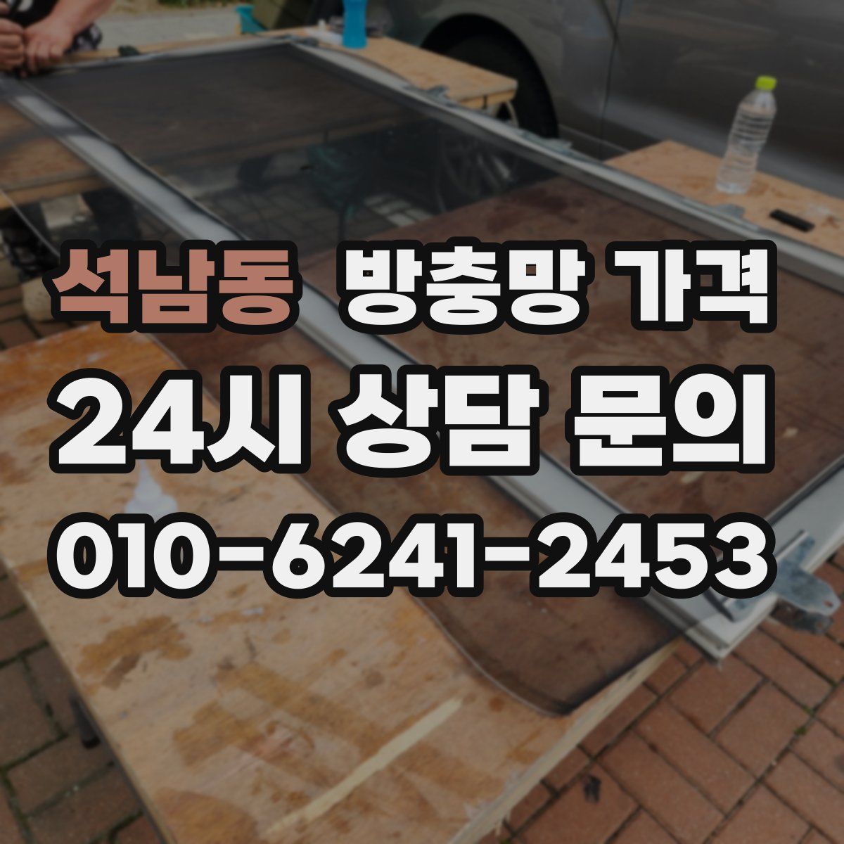석남동 방충망 가격