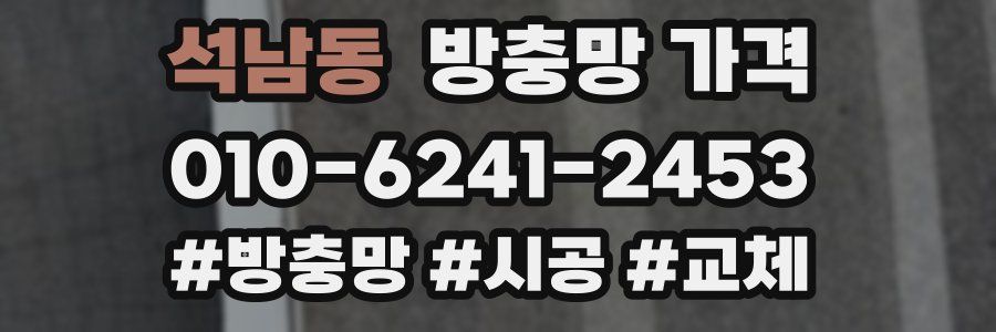 석남동 방충망 가격