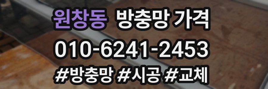 원창동 방충망 가격