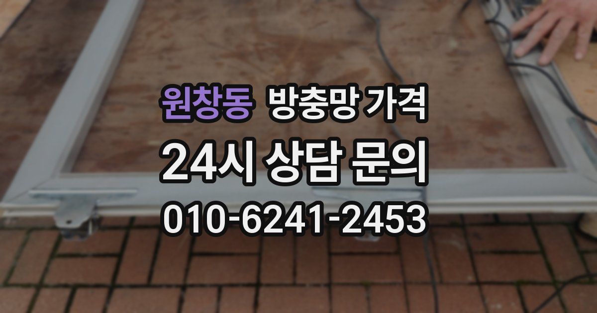 원창동 방충망 가격