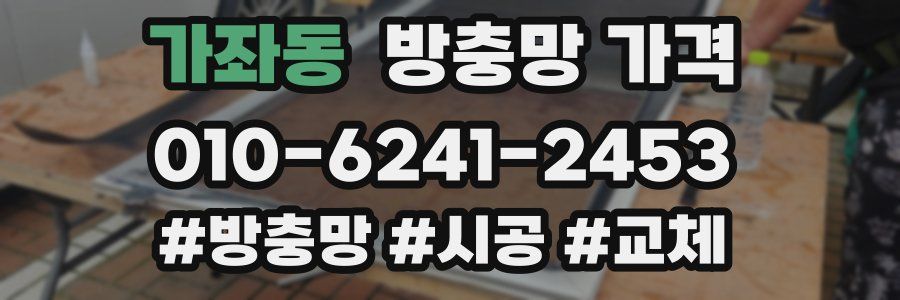 가좌동 방충망 가격
