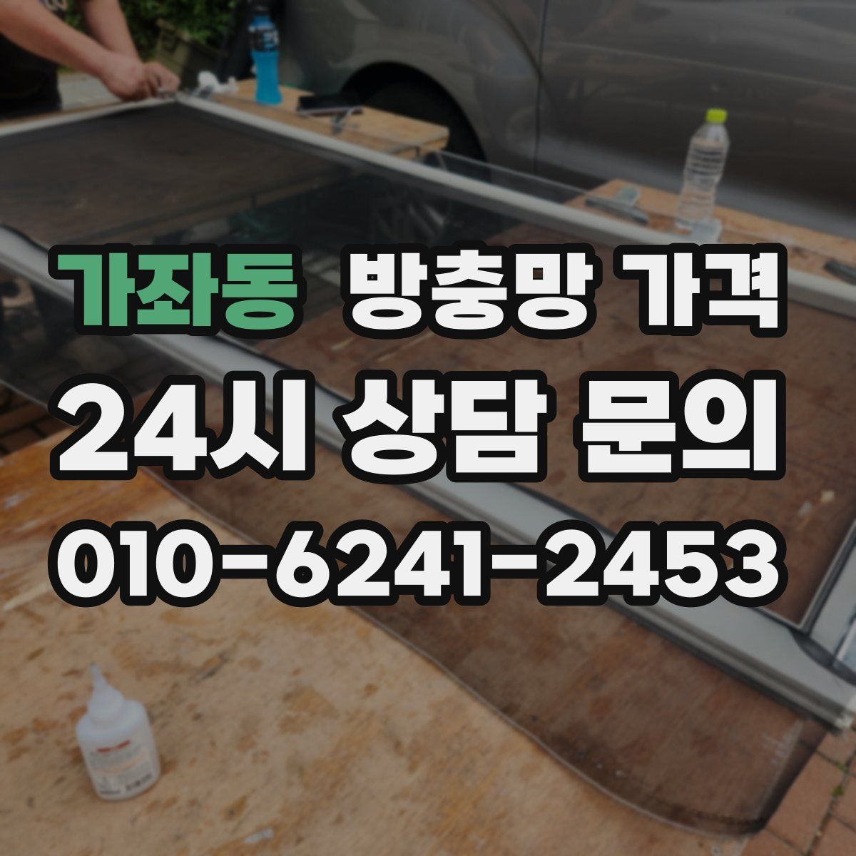 가좌동 방충망 가격