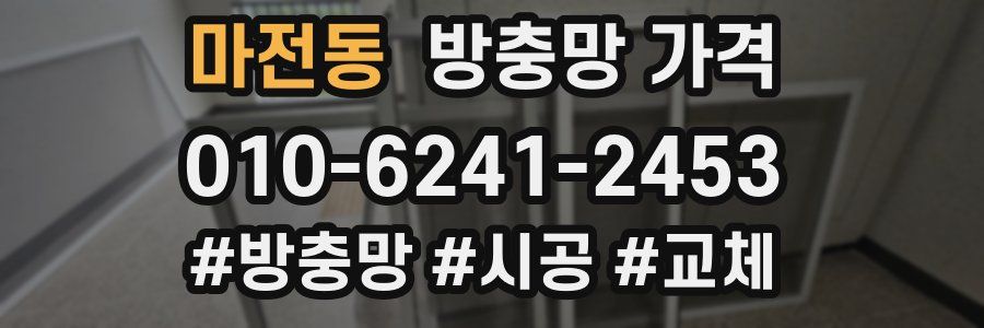 마전동 방충망 가격