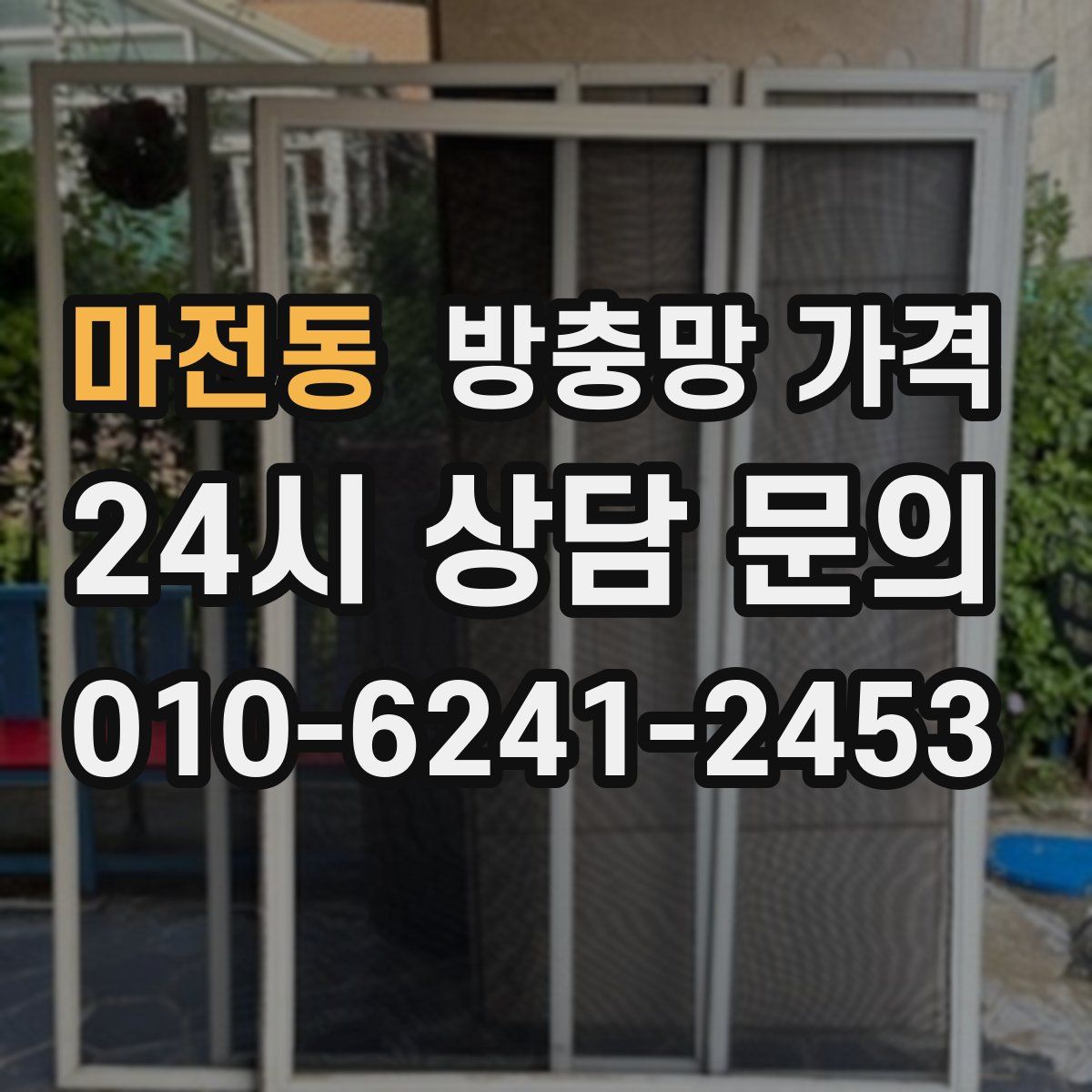 마전동 방충망 가격