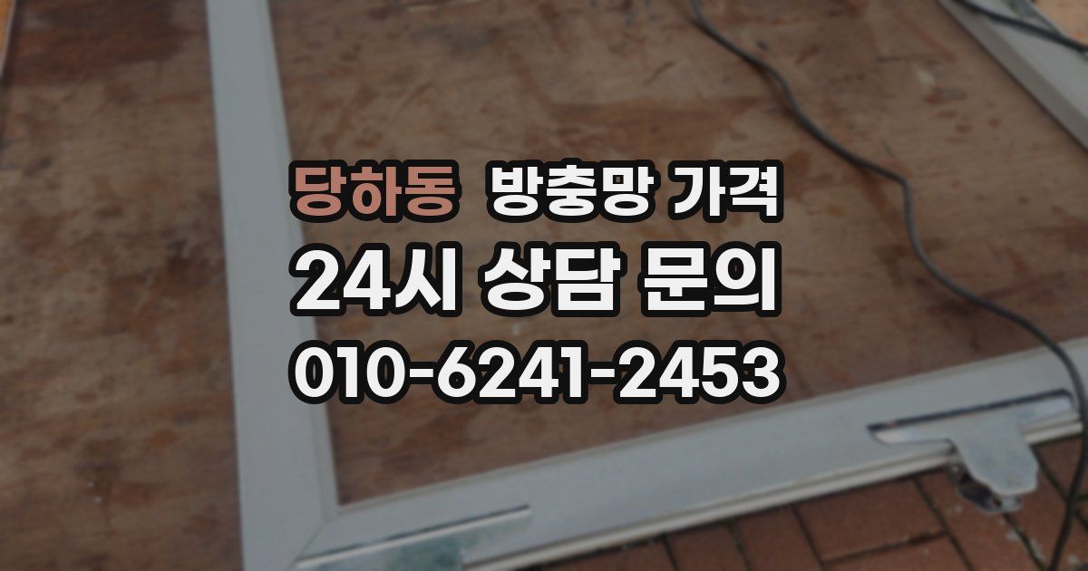 당하동 방충망 가격