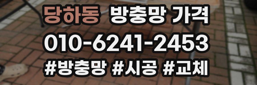 당하동 방충망 가격