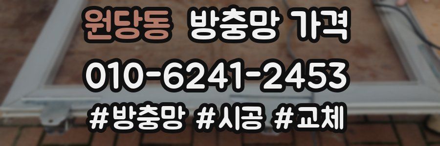 원당동 방충망 가격