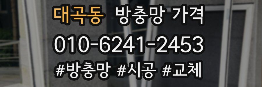 대곡동 방충망 가격