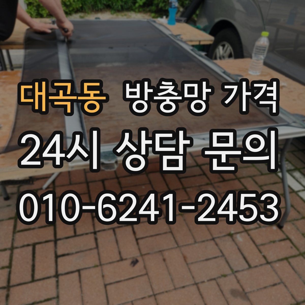 대곡동 방충망 가격