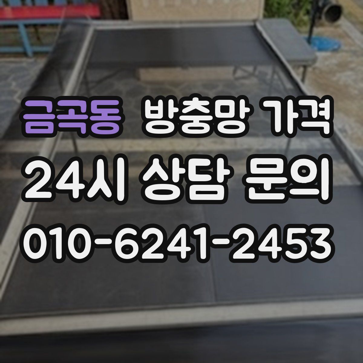 금곡동 방충망 가격