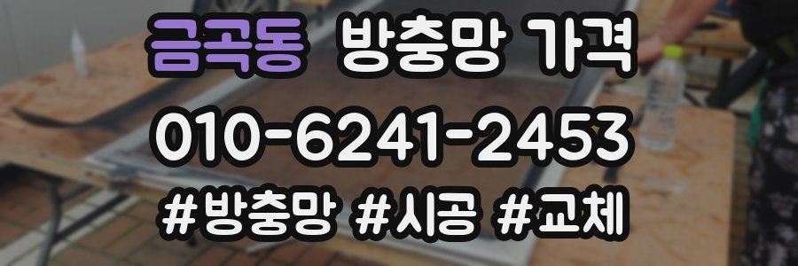 금곡동 방충망 가격