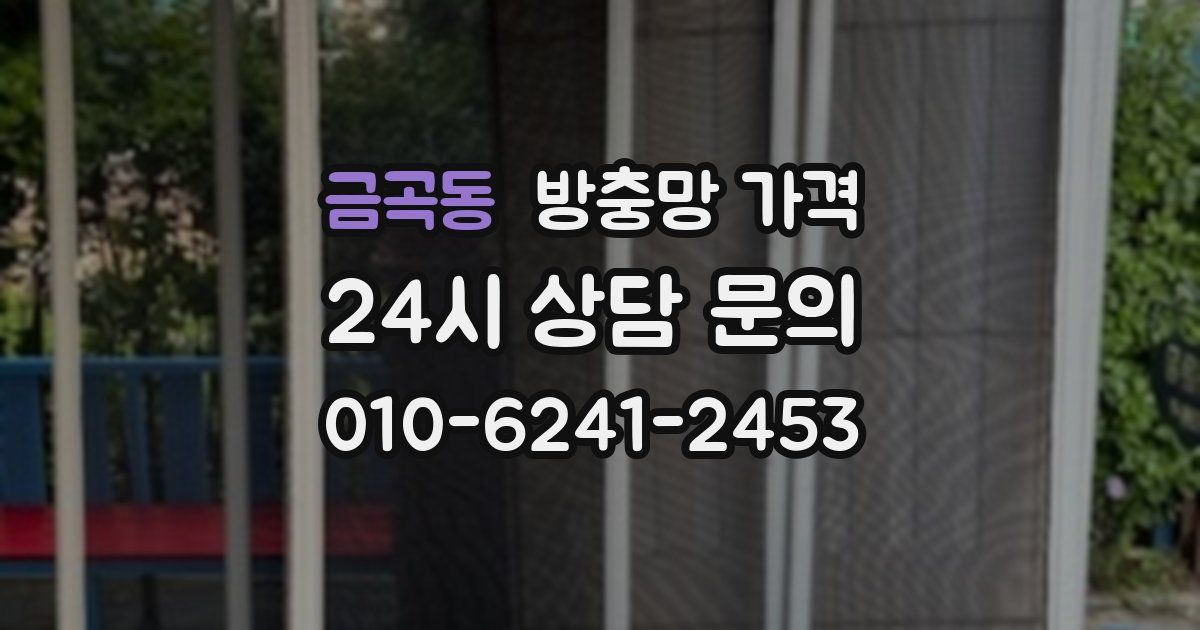 금곡동 방충망 가격