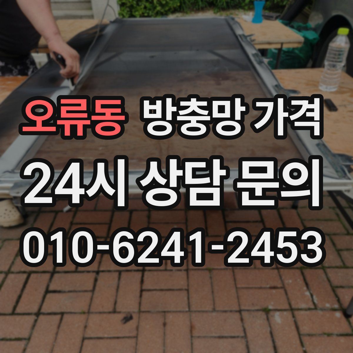 오류동 방충망 가격