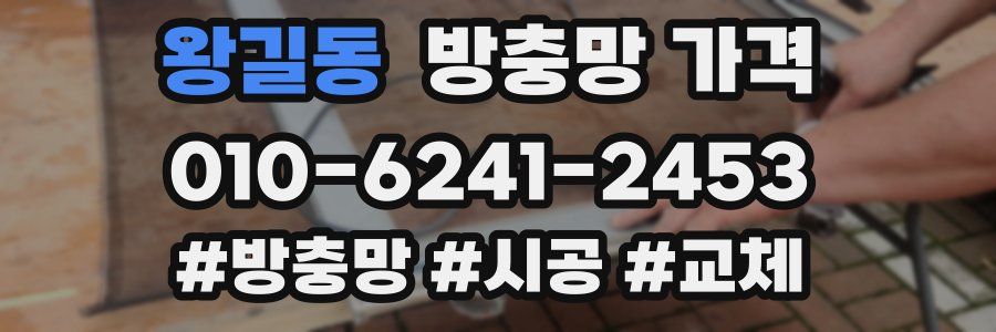 왕길동 방충망 가격