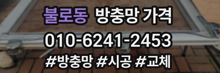 불로동 방충망 가격