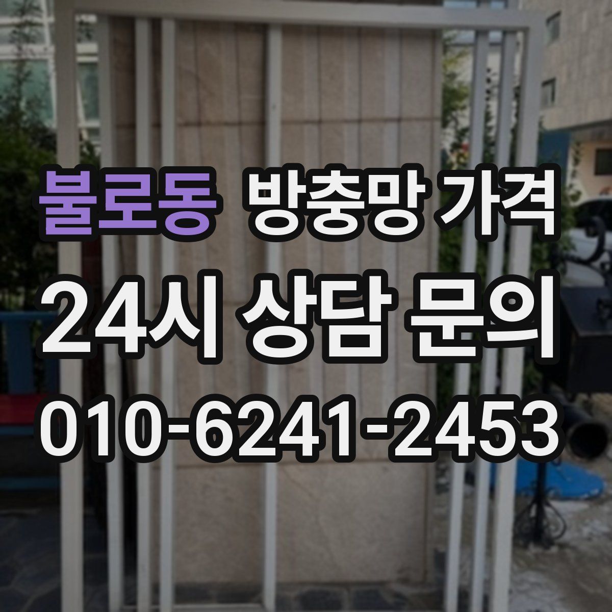 불로동 방충망 가격