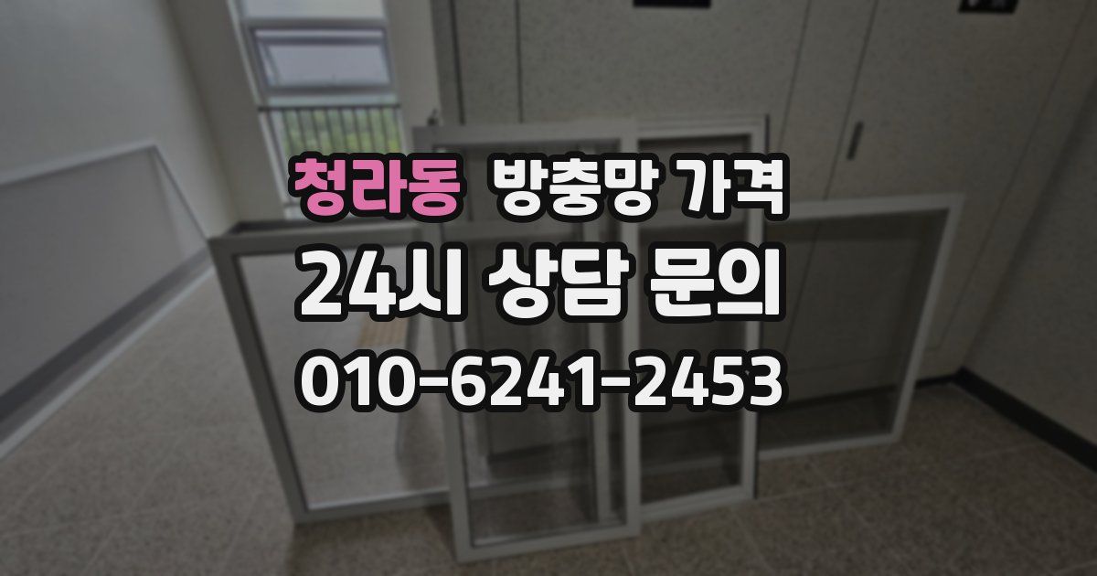 청라동 방충망 가격