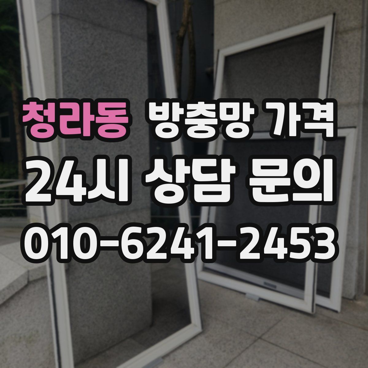 청라동 방충망 가격