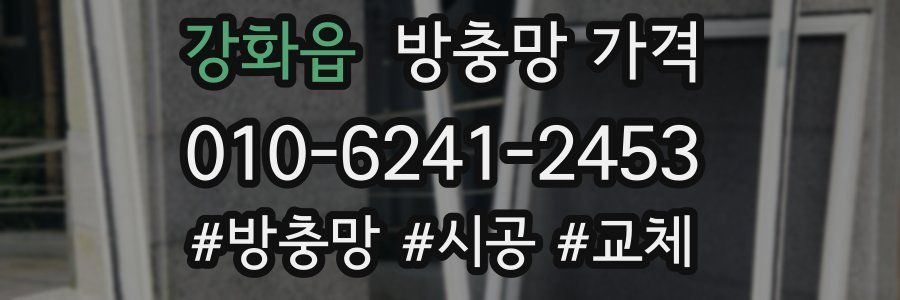 강화읍 방충망 가격