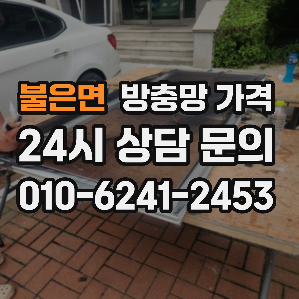 불은면 방충망 가격