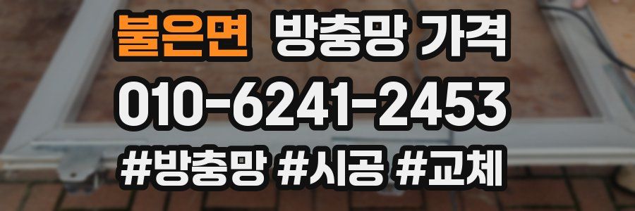 불은면 방충망 가격