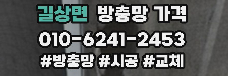 길상면 방충망 가격
