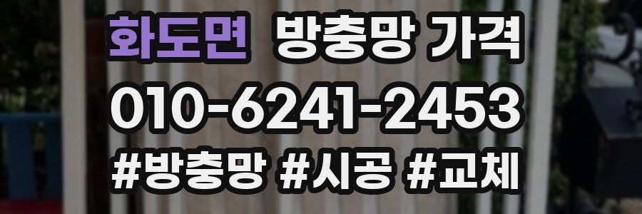 화도면 방충망 가격